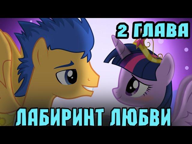 Сериал - ЛАБИРИНТ ЛЮБВИ - 2 ГЛАВА (фанфик май литл пони)