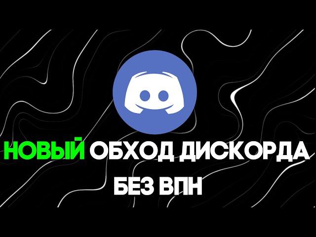 ОБХОД ДИСКОРДА 30.10.2024! НОВЫЙ ОБХОД ДИСКОРДА И ЮТУБА! С ВОЙСОМ И БЕЗ ВПН! DISCORD ПОЧИНИТЬ