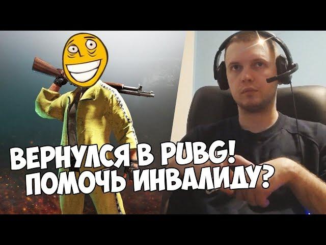 У ПАПИЧА НОВАЯ СТРИЖКА! ВЕРНУЛСЯ В PUBG! БЛАГОТВОРИТЕЛЬНОСТЬ ГЛАЗАМИ ПАПИЧА!