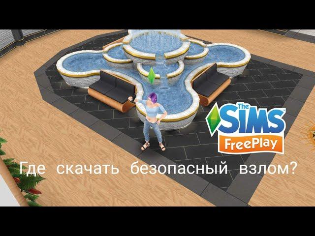 Где скачать безопасный взлом the sims freeplay ?