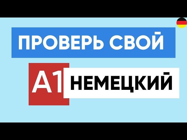 Тест на УРОВЕНЬ НЕМЕЦКОГО языка: A1 | Пройдите этот тест на словарный запас! Немецкий A1    