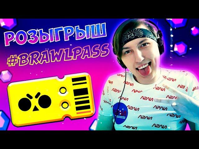 КОНКУРС НА БРАВЛ ПАСС ЗАЛЕТАЙ СТРИМ БРАВЛ СТАРС BRAWL STARS СТРИМ