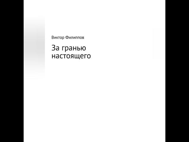 Виктор Филиппов – За гранью настоящего. [Аудиокнига]