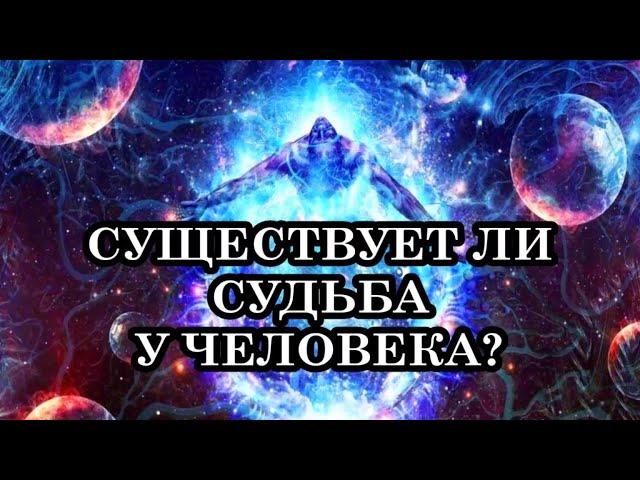 Существует ли судьба у человека и как ее изменить? Фатальность или свобода выбора?