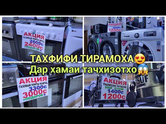 Акцияи КАЛОН бо тухфахош дар магазини нав /СКИДКА