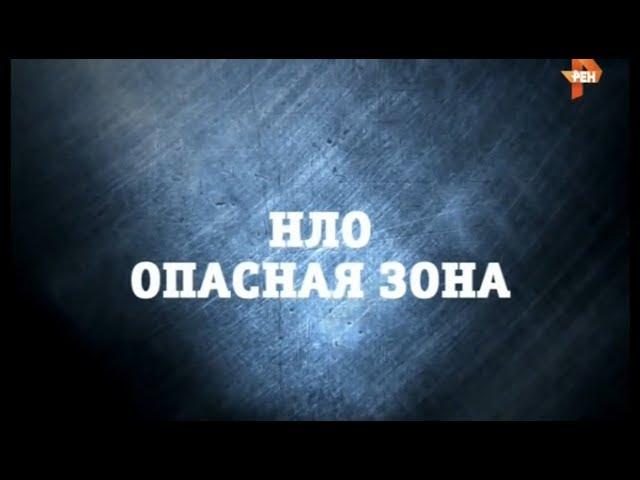 НЛО. Опасная зона | Странное дело | РЕН ТВ | 2015