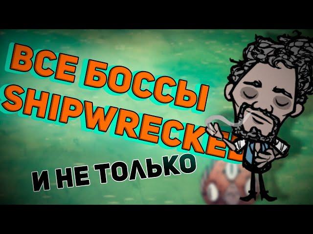 Don't Starve Shipwecked: Боссы и контент дополнения.