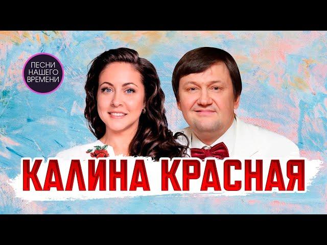 КАЛИНА КРАСНАЯ ️ Алена Петровская и Игорь Слуцкий ! лучшее из концерта 19.11.2022