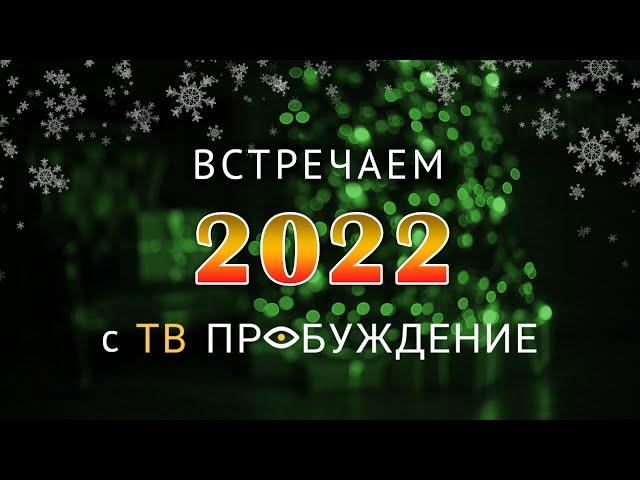 ТВ Пробуждение поздравляет вас с наступающим Новым годом!