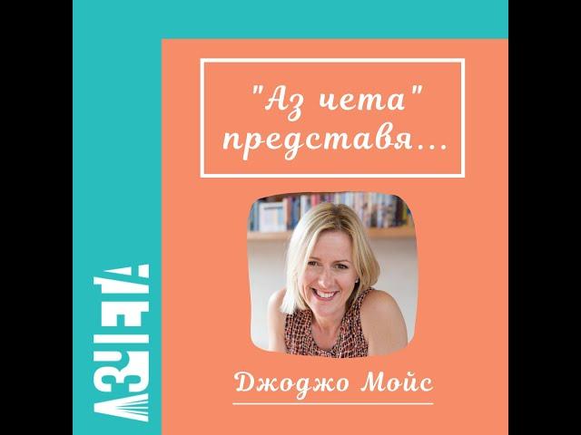 Аз чета представя: Джоджо Мойс