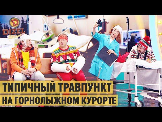 Переполненный травмпункт на горнолыжном курорте – Дизель Шоу 2020 | ЮМОР ICTV