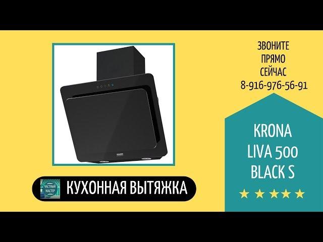 28. Кухонная вытяжка Krona LIVA 500 BLACK S. Магазин ХаусБТ.