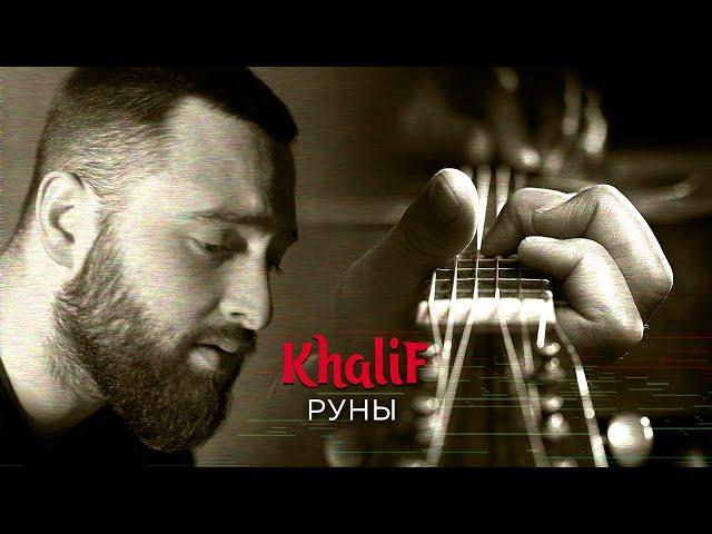 KhaliF - Руны (Official Video, 2023)