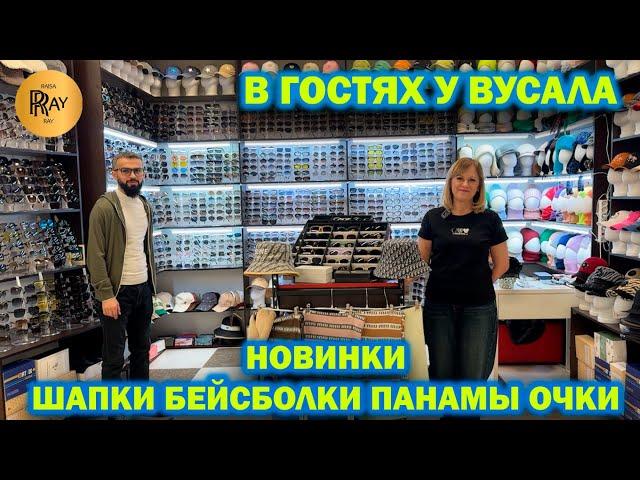 В ГОСТЯХ У ВУСАЛА НОВАЯ КОЛЛЕКЦИЯ ШАПКИ БЕЙСБОЛКИ ПАНАМЫ ОЧКИ ТК Садовод. Москва