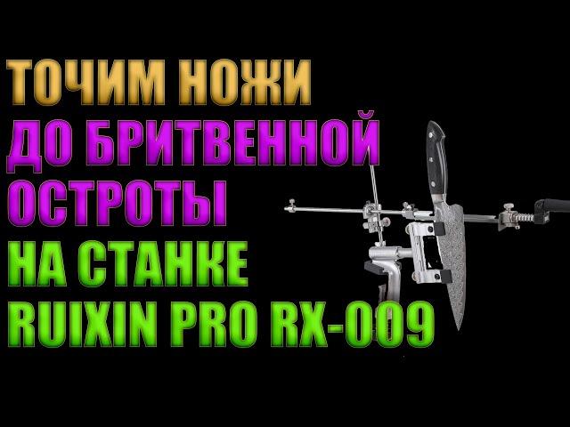 ТОЧИМ НОЖИ НА ТОЧИЛЬНОМ СТАНКЕ RUIXIN PRO RX-009 | БРИТВЕННАЯ ОСТРОТА