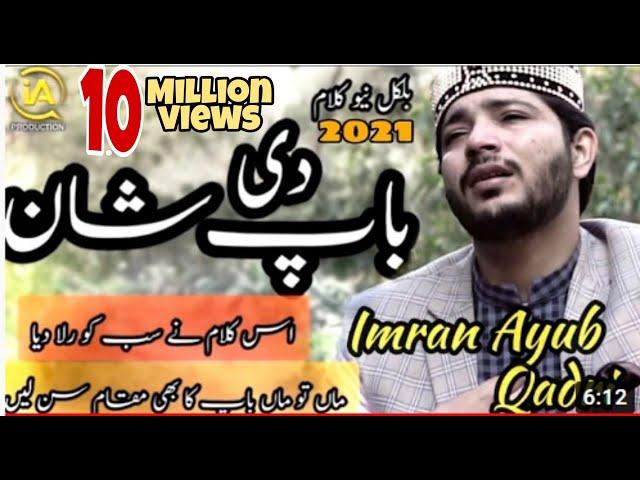باپ کی شان  ہر آنکھ اشکبار ||Emotional kalam ||  Imran Ayub Qadri || BAAP KI SHAN |New Kalam 2021