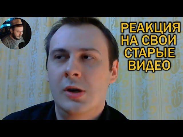 Реакция на свои старые видео #2 - Разоблачение Карна