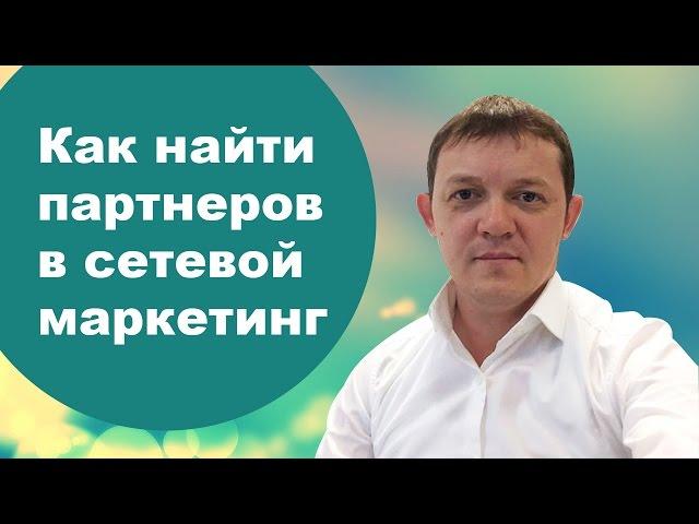 Как найти партнеров в сетевой маркетинг / Сценарий убойного приглашения в МЛМ