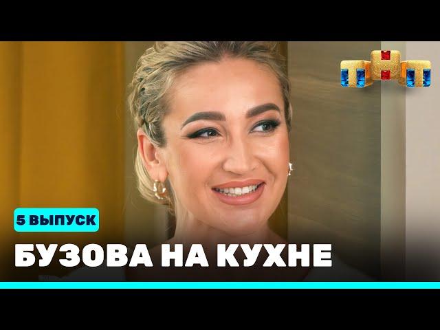 Бузова на кухне: 5 выпуск