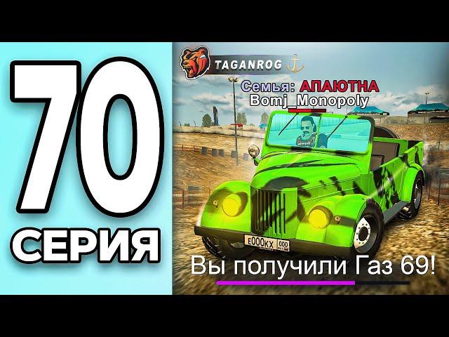 МОНОПОЛИЯ НА БЛЕК РАША #70 - ПОЛУЧИЛ ГАЗ 69 на BLACK RUSSIA!