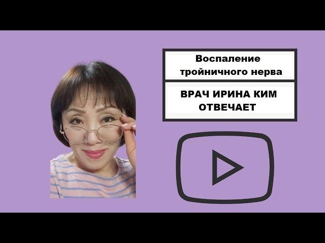 Врач Ирина Ким отвечает. Воспаление тройничного нерва. Хемохим и Омега 3