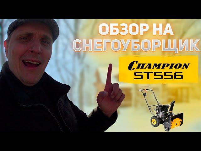 обзор снегоуборщика champion st556 | снегоуборщик нюансы