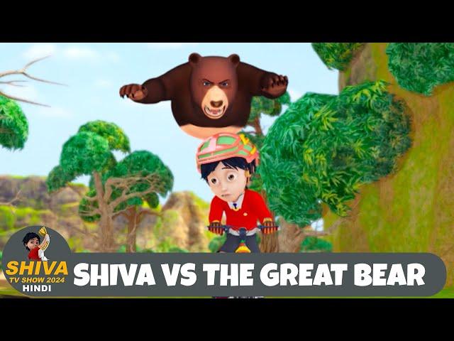 Shiva VS The Great Bear | शिवा | Full Super Episode | Funny Action Cartoon | Shiva Show Hindi