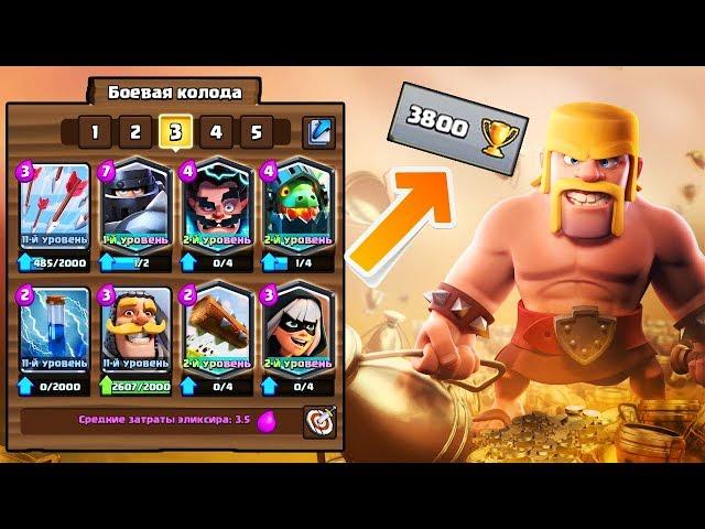 ТОП КОЛОДА С МЕГАРЫЦАРЕМ ДЛЯ 3800+ КУБКОВ | CLASH ROYALE