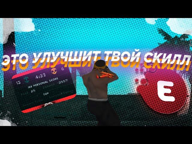 ЭТО УЛУЧШИТ ТВОЙ СКИЛЛ В GTA SAMP +С ФАСТ РЫВКИ ПЕРЕКАТЫ!