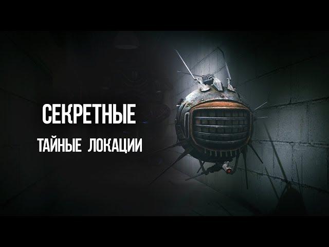 Fallout 4 Секретные и не отмеченные места