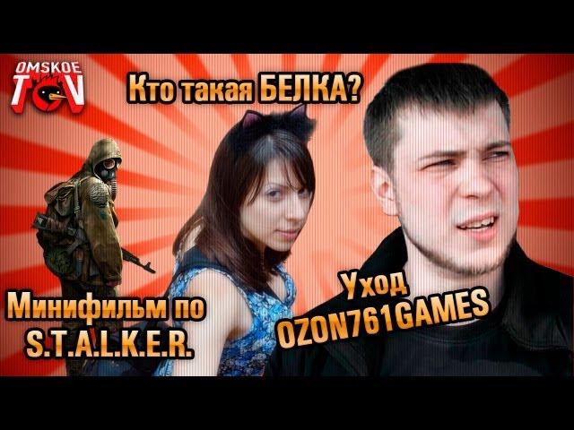 RuNet News - УХОД OZON671GAMES,МИНИФИЛЬМ ПО S.T.A.L.K.E.R. И КТО ТАКАЯ БЕЛКА? (YTN # 24)