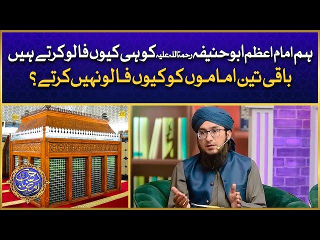 Ham Imam Azam Abu Hanifa Ko Follow Kyun Karte Hain? | Hum Hanafi Kyun Hain? | Mufti Madani Raza