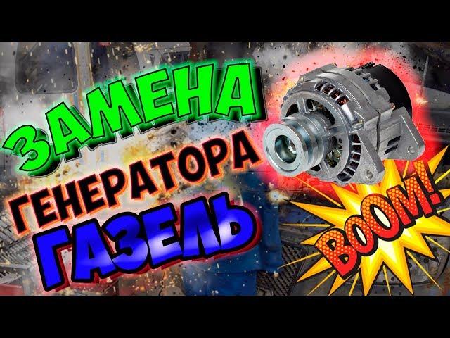 Замена Генератора на Газели УМЗ 4216! Ремонт Газели.