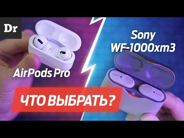 Сравнение: Airpods Pro VS Sony WF-1000xm3 РЕАЛЬНЫЙ ТЕСТ