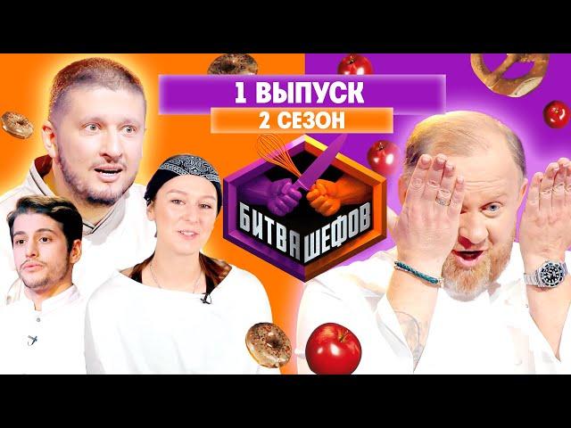БИТВА ШЕФОВ: 2 сезон | 1 выпуск @Friday_international
