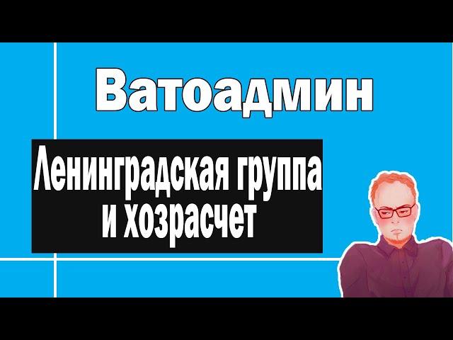 Ленинградская группа | Ватоадмин