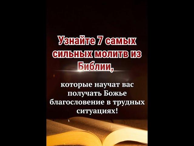 Узнайте 7 самых сильных молитв из Библии