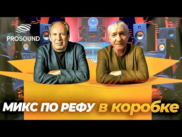 МИКС ПО РЕФУ В КОРОБКЕ | #сведениетрека #сведениевокала