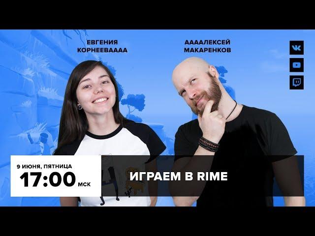 Фогеймер-стрим. Алексей Макаренков и Евгения Корнеева играют в RiME