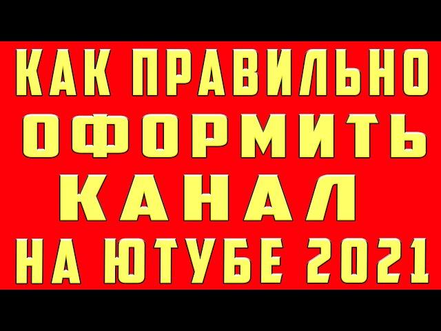 Как оформить канал на ютубе в 2021. Оформление канала youtube. Как оформить канал ютуб правильно