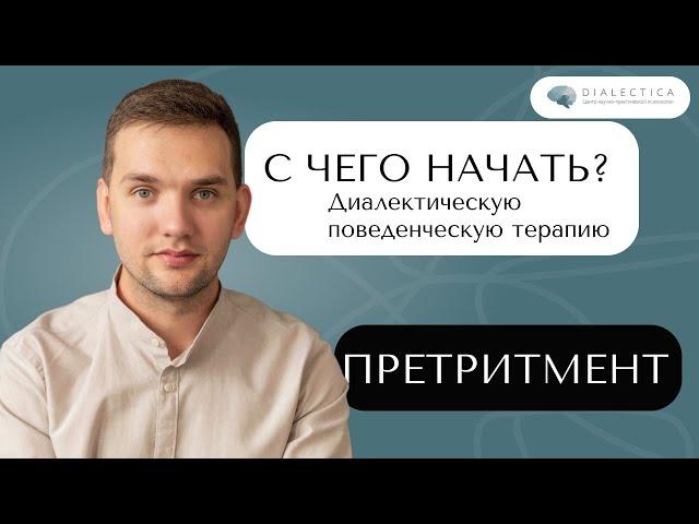 Как начать ДПТ терапию? Чего ожидать? К чему готовиться?