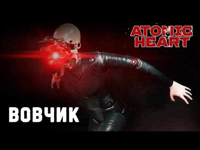 Atomic Heart | босс Черный Вовчик (лаборант) максимальная сложность Армагеддон