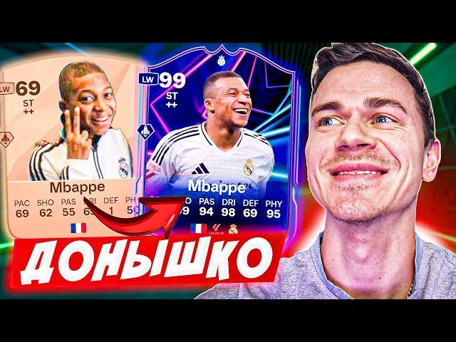 НАЧАЛО ЛЕГЕНДЫ !!!  ДОНЫШКО : ДОРОГА к СОСТАВУ 190 в EA FC 25 / #1