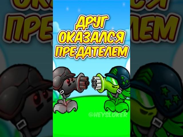  МОЙ ДРУГ ПРЕДАТЕЛЬ в РАСТЕНИЯ ПРОТИВ ЗОМБИ ФЬЮЖН 2.3  Plants vs Zombies Fusion #shorts #pvz #пвз
