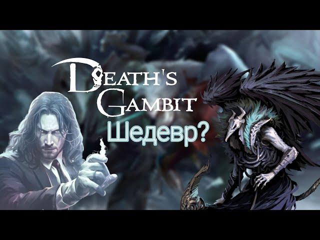 Обзор Death's Gambit: Afterlife — Моя любимая метроидвания