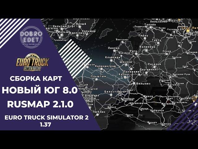 СБОРКА С НОВЫМ РУСМАП 2.1.0 И ЮГ 8.0 ETS2 1.37