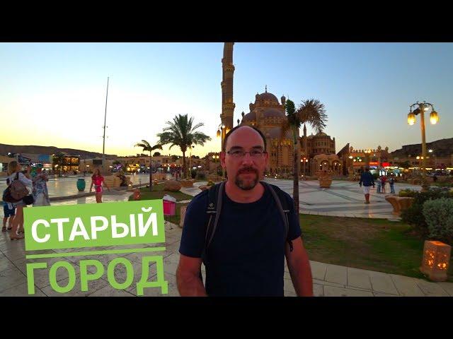 ЕГИПЕТ 2019. ШАРМ-ЭЛЬ-ШЕЙХ. ЕДЕМ В СТАРЫЙ ГОРОД. РЫБНЫЙ РЕСТОРАН FARES.