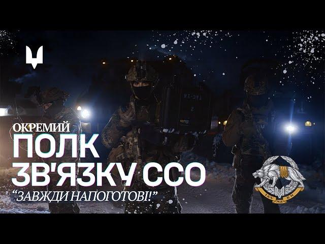 Окремий полку зв'язку ССО/Ukrainian SOF Comms Regiment