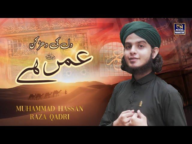 Umar Hai Dil Ki Dharkan l New Manqabat l Muhammad Hassan Raza Qadri