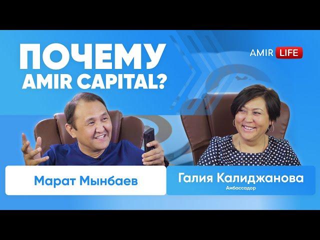 Amir Life: Что значит быть амбассадором компании Amir Capital